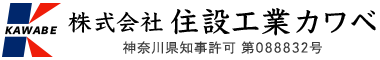 水道工事は神奈川県藤沢市の株式会社住設工業カワベにおまかせ｜求人中！